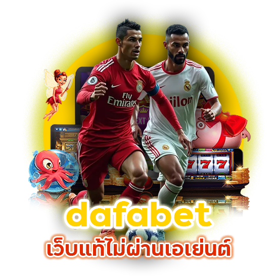 dafabet เว็บแท้ไม่ผ่านเอเย่นต์