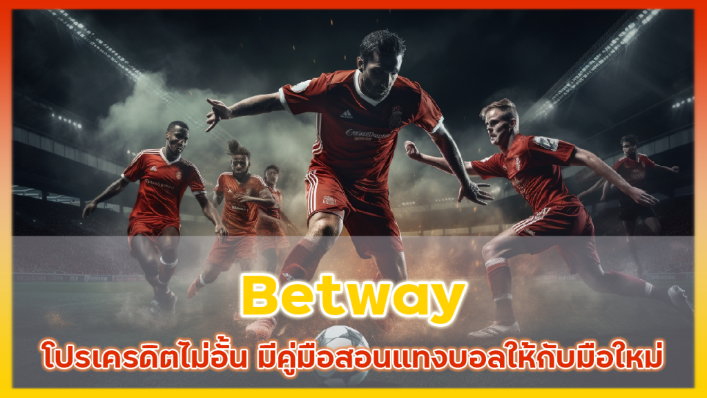 Betway โปรเครดิตไม่อั้น