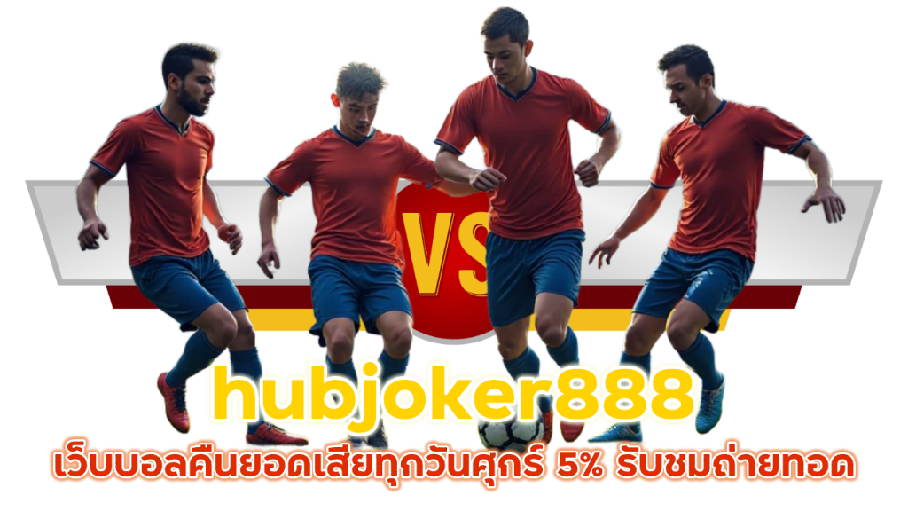 hubjoker888 เว็บบอลคืนยอดเสีย