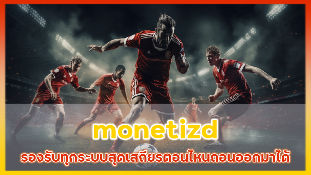 ทางเข้ามือถือ monetizd