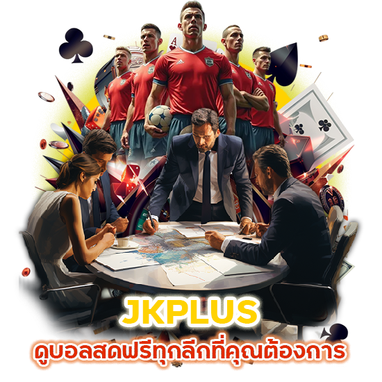 JKPLUS ดูบอลสดฟรี ทุกลีก