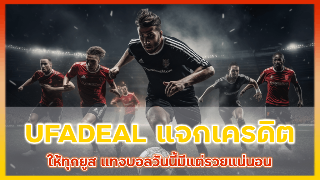 UFADEAL แจกเครดิตฟรีเพียบ