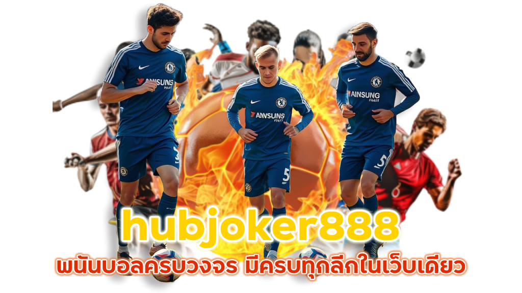 hubjoker888 พนันบอลครบวงจร