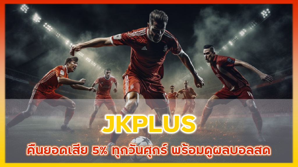 JKPLUS คืนยอดเสีย 5%