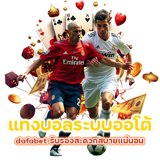 แทงบอลระบบออโต้ รองรับวอเลท dafabet