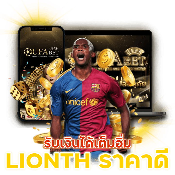  LIONTH บอลราคาดีที่สุด แห่งปี