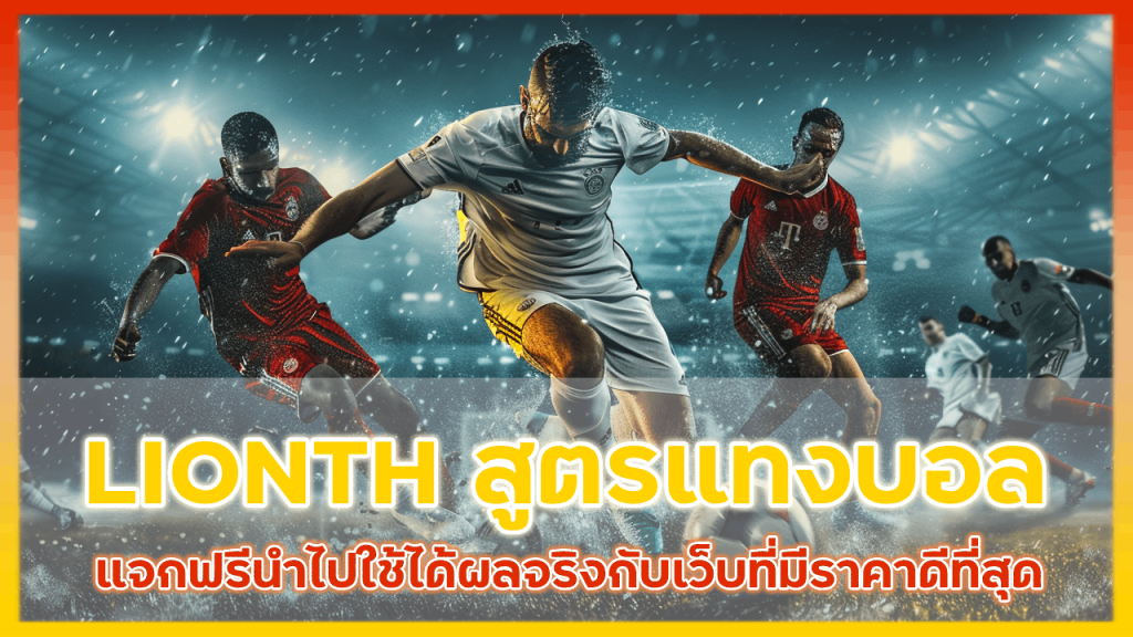 LIONTH แจกสูตรแทงบอลฟรี