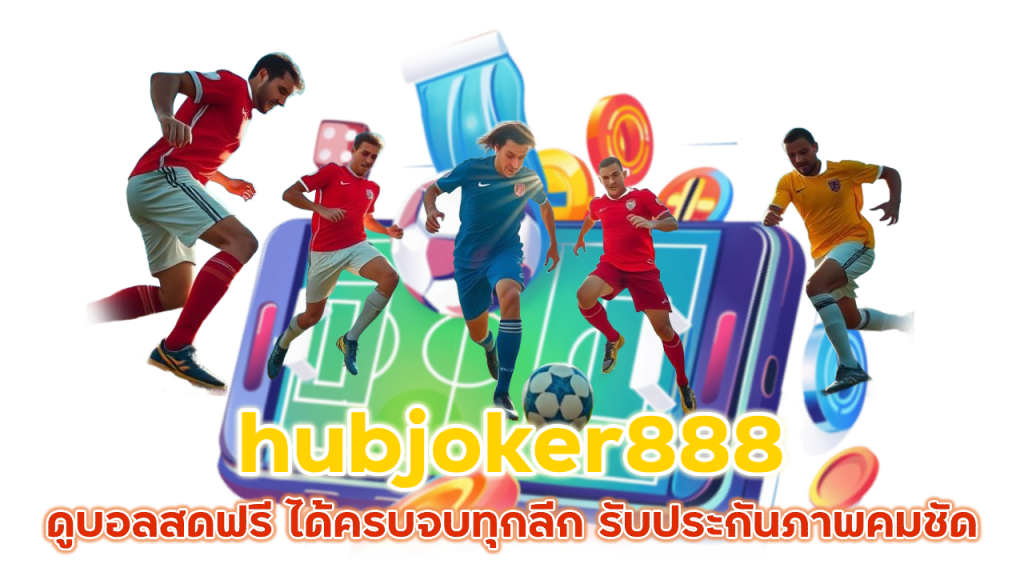 hubjoker888 ดูบอลสดฟรี