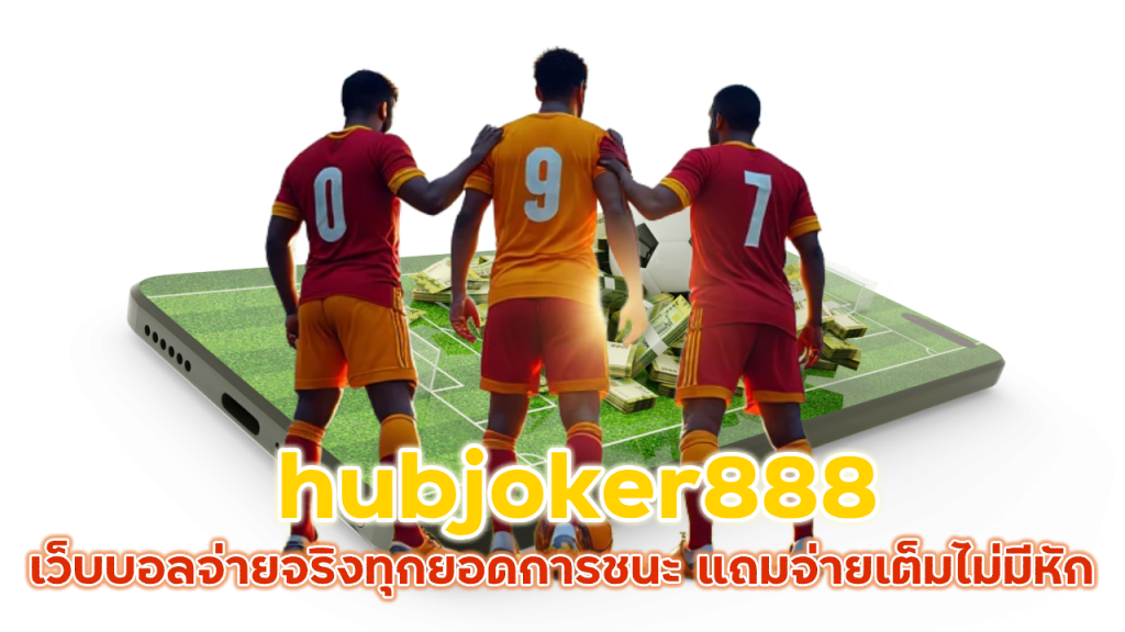 hubjoker888 เว็บบอลจ่ายจริง  