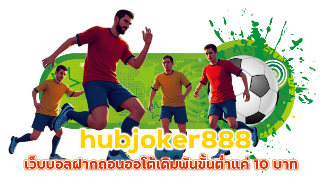 hubjoker888 เว็บบอลฝากถอนออโต้