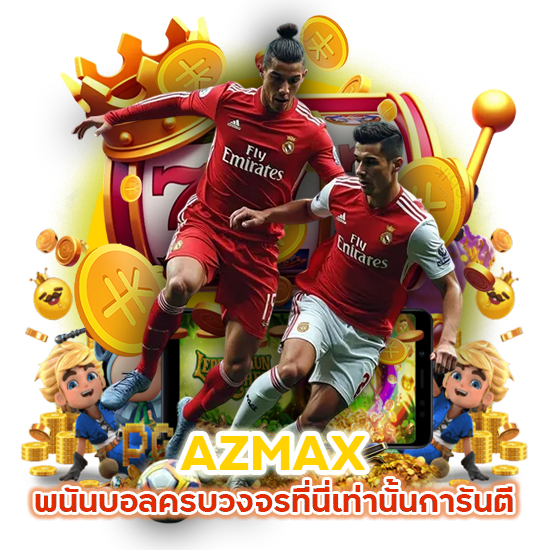 AZMAX พนันบอลครบวงจร