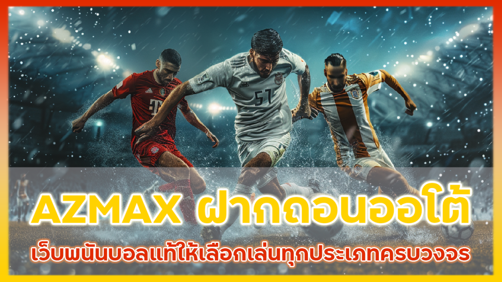 AZMAX ฝากถอนออโต้