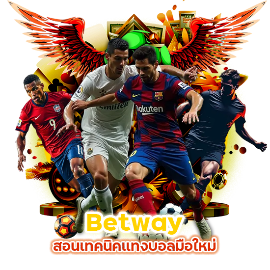 Betway สอนแทงบอลมือใหม่