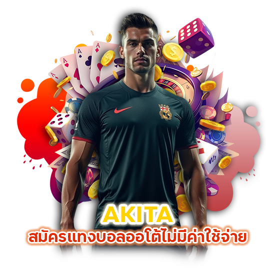 AKITA สมัครแทงบอลออโต้ ไม่มีค่าใช้จ่าย