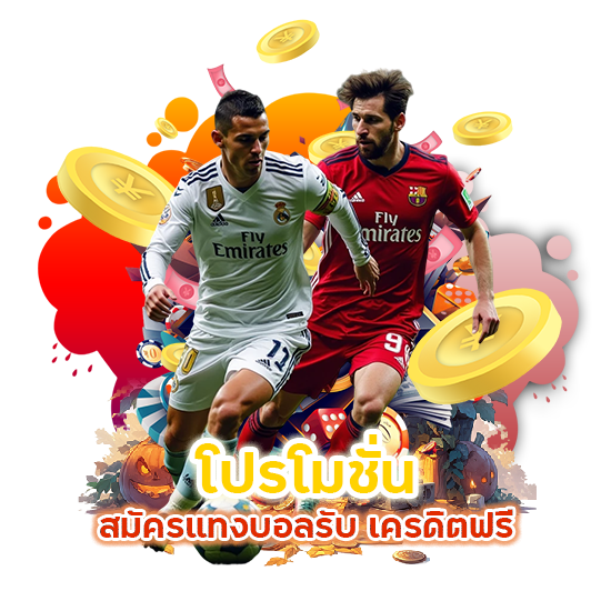 โปรโมชั่นสมัครแทงบอลรับ เคร ดิต ฟรี