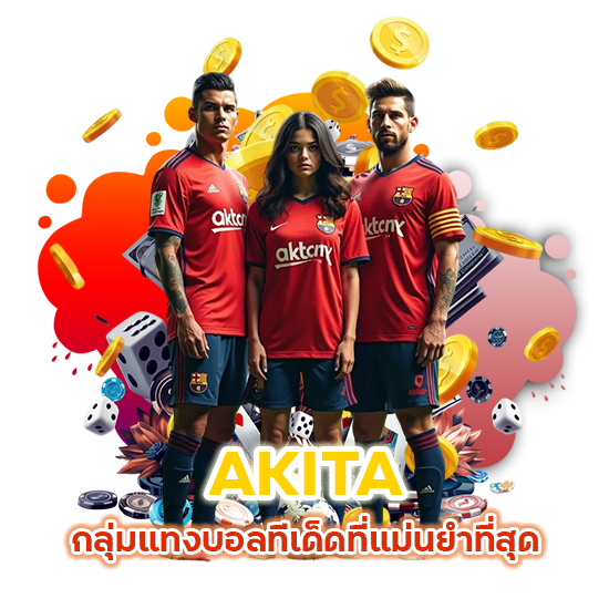 AKITA กลุ่มแทงบอล